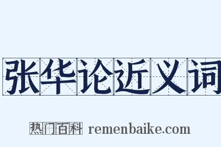 张华论近义词是什么意思的图片